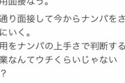 【画像】陽キャ社長「うちは面接でナンパさせるから」陰キャ「内定辞退します…」社長「あ？なんで？」