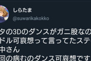 【夢見りあむ】ミリシタP「今まで散々馬鹿にしてくれたガニ股ダンスを得た気分はどうだ？デレステ」