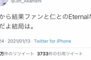 【朗報】赤西仁さん、eternalコピペを知っていた
