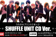 「うたプリ」シャッフルユニットCDビジュアルを使用したグッズ販売！「懐かしい泣く」