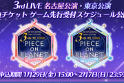 【シャニマス3rd】名古屋/東京公演 現地チケット ゲーム先行受付  2021年1月29日（金）15:00～