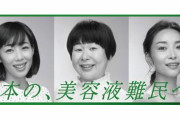【言葉狩り】化粧品会社の広告「日本の美容液難民へ」 → 「軽々しく難民という言葉を使うな！」批判を受け広告撤去へ追い込まれる