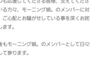 【炎上】モー娘。のエース北川莉央さん、ダブルデート疑惑をブログで釈明
