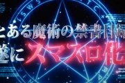 【新台】藤商事「Lとある魔術の禁書目録」ティザーPV第1弾が公開！