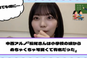 【乃木坂46】中西アルノ『松尾さんは小学校の頃からめちゃくちゃ可愛くて有名だった』