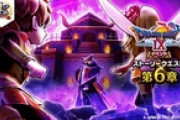 【DQウォーク】『４周年記念 ドラゴンクエストIX イベント 第６章』開催