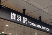【SUUMO】「住みたい街（駅）ランキング」横浜が9年連続で１位　2位は大宮　3位に吉祥寺