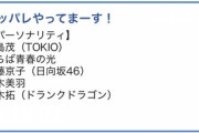 【日向坂46】『アッパレやってまーす！』新メンバーが決定！！！！！！