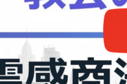 【統一教会】「自己破産させられた信者はたくさんいる」「2世の苦しみがどんなにつらいか」霊感商法弁護団が会見  ネットも喧々諤々【山上と安倍元首相】