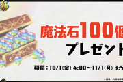 【パズドラ】10/1（金）4時から！魔法石100個配布ｷﾀ━━━━(ﾟ∀ﾟ)━━━━!!【公式】