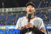 巨人・山崎伊織がプロ初勝利「ありざーしたー」