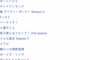 2023秋アニメまとめ一覧｜10月放送開始 新作アニメ・再放送アニメ情報