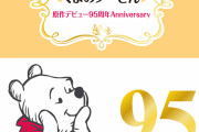 「くまのプーさん×一番くじ」95周年特別タグ付きラグマットなどクラシカルなアイテムが爆カワ