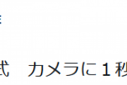 もこう先生、始球式カメラに映らず