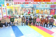 【放送事故】TBS『ラヴィット！』放送禁止用語「ルンペン」でMCと局アナ謝罪…動画あり