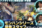 エグゾプライマル特別企画「モンハンシリーズ開発スタッフがプレイしてみた」配信決定！