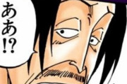 【ワンピース】「山賊のヒグマ」ってやっぱり凄かったんだなｗｗｗｗｗ