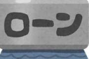 【苦悩】家のローンが3500万くらいになりそうなんだけどさ・・・・・・