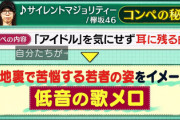 【欅坂46】運営からの指定は「耳に残る曲」『サイレントマジョリティー』作曲コンペから制作の裏側をバグベアさんが語る【関ジャム】