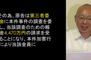 【基地外】AKS吉成夏子社長「西潟他メンバーが繋がりがあったと報告した第三者委員会は報酬値引きしろ」