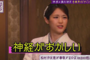 【元乃木坂46】松村沙友理、AKB48の柏木由紀について「なんか神経がおかしい」