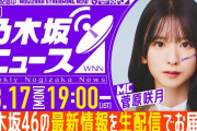 【動画】【8月17日(月)19:00～】「週刊乃木坂ニュース」MC：菅原咲月【毎週(月)夜に生配信】