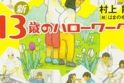 なんで子どもを必要以上に「社会の現実」から遠ざけるの？ 普通に教えたほうがいいだろ・・・
