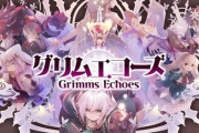 スクエニのソシャゲ『グリムエコーズ』2021年8月31日でサ終！シリーズの今後については未定