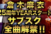 【朗報】倉木麻衣さん､ついにサブスク解禁