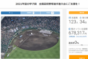 高野連「お金なくなっちゃったから寄付ください・・・」