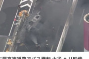 高速バス横転、炎上