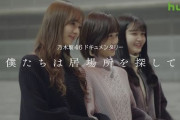 【乃木坂46】運営は、この３人をあの３人のようにしたいのか？？