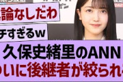 久保史緒里のANN、ついに後継者が絞られたもようwww【乃木坂46・乃木坂工事中・乃木坂配信中】