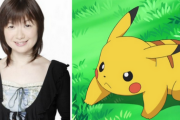 大谷育江「え？ピカチュウのキャラソンができたんですか？（どうせピカピカ言ってりゃええんやろｗ」
