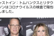 【速報】トムハンクス(63)、コロナ陽性…奥さんと共に