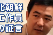 【動画】 北朝鮮の元工作員 「すまん。日本にいる在日朝鮮人たちは工作員なんだわ」