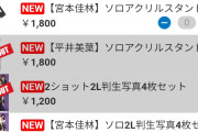 植村あかりと植村葉純のイベントでは植村あかりのグッズが売れてたが、宮本佳林と平井美葉のイベントは宮本は売れない側なのか、という声