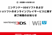 任天堂ユーザー「3DSWiiUのショップが終了！？ゲーム買いまくらなきゃ！」→その後…