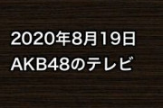 2020年8月19日のAKB48関連のテレビ