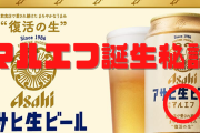 【品薄商法】「アサヒ生ビール」通称マルエフ　復刻後売れ過ぎで4日で販売休止に