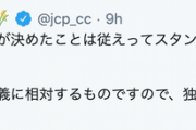 日本共産党公式ツイッター「共産主義は資本主義に相対するものですので、独裁とは関係がありません」