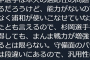 ◆悲報◆G大阪を微妙にディスった某ライターさんに浦和も突っ込まれる「山中は浦和が使いこなせなかった…」