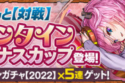 【パズドラ】8サク「バレンタインヴィーナスカップ」落ちコン大爆発杯でワロタ