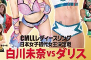 【朗報】女子プロレス、ガチで蘇る