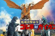 東宝のゴジラ最新作「ゴジラvsガイガンレクス」が全く話題にならない理由ｗｗｗｗｗｗｗｗｗｗ