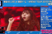 売れ続ける欅坂46『LIVE at 東京ドーム ～ARENA TOUR 2019 FINAL～』CDTV週間DVD＆Blu-rayランキング4週連続TOP10入り