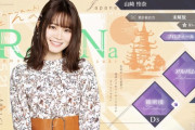 【乃木坂46】ガチのマジで山崎怜奈選抜はあるだろなwwwwww