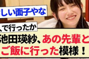 【乃木坂46】池田瑛紗､あの先輩とご飯に行った模様!!【5期生・乃木坂工事中・岡本姫奈・林瑠奈】