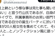 【悲報】カンニング竹山「性上納なんか聞いたことない」→落語家さん「え？」