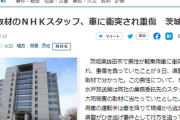 【ＮＨＫ水戸放送局】業務委託先スタッフ、大雨被害取材中に両足折られる　犯人は走って逃走